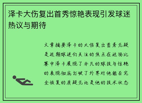 泽卡大伤复出首秀惊艳表现引发球迷热议与期待
