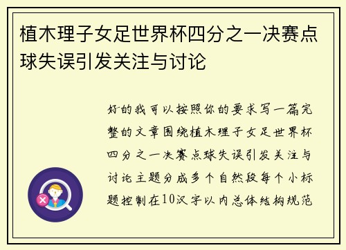 植木理子女足世界杯四分之一决赛点球失误引发关注与讨论 植木理子女足世界杯四分之一决赛点球失误引发关注与讨论