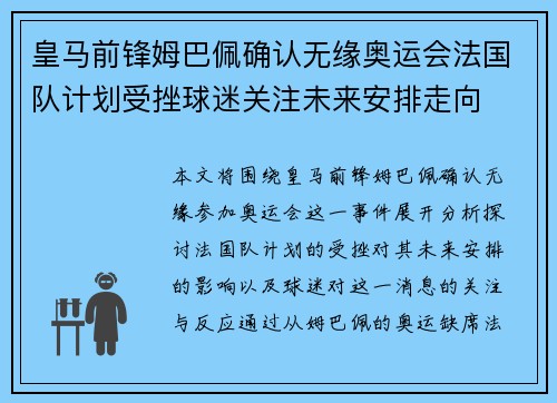 皇马前锋姆巴佩确认无缘奥运会法国队计划受挫球迷关注未来安排走向