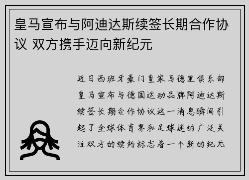 皇马宣布与阿迪达斯续签长期合作协议 双方携手迈向新纪元 皇马宣布与阿迪达斯续签长期合作协议 双方携手迈向新纪元