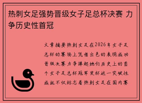 热刺女足强势晋级女子足总杯决赛 力争历史性首冠
