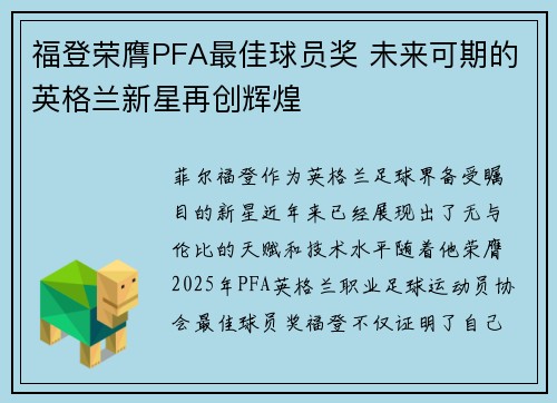 福登荣膺PFA最佳球员奖 未来可期的英格兰新星再创辉煌
