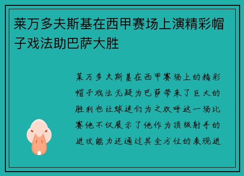 莱万多夫斯基在西甲赛场上演精彩帽子戏法助巴萨大胜 莱万多夫斯基在西甲赛场上演精彩帽子戏法助巴萨大胜