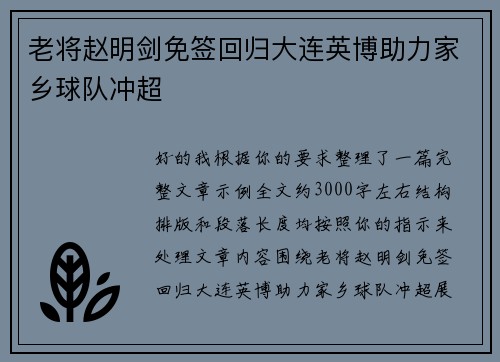 老将赵明剑免签回归大连英博助力家乡球队冲超