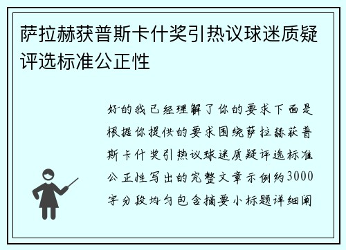 萨拉赫获普斯卡什奖引热议球迷质疑评选标准公正性 萨拉赫获普斯卡什奖引热议球迷质疑评选标准公正性