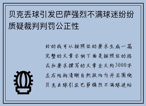 贝克丢球引发巴萨强烈不满球迷纷纷质疑裁判判罚公正性