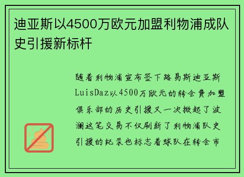 迪亚斯以4500万欧元加盟利物浦成队史引援新标杆