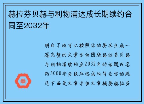 赫拉芬贝赫与利物浦达成长期续约合同至2032年