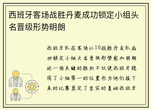 西班牙客场战胜丹麦成功锁定小组头名晋级形势明朗