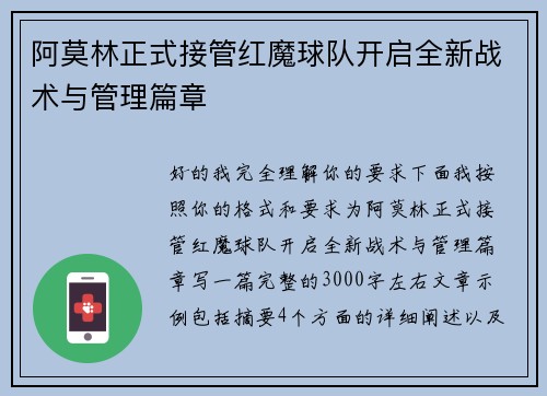 阿莫林正式接管红魔球队开启全新战术与管理篇章