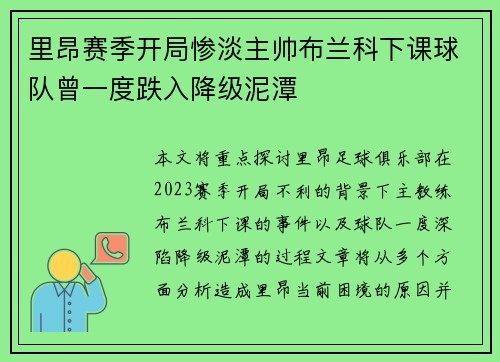 里昂赛季开局惨淡主帅布兰科下课球队曾一度跌入降级泥潭