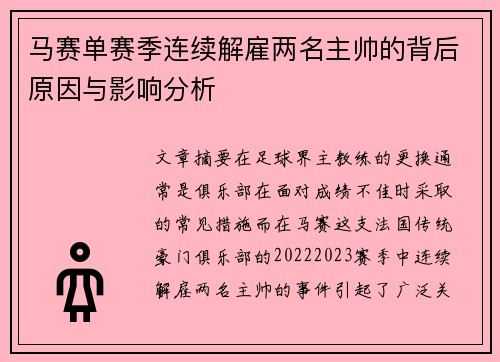 马赛单赛季连续解雇两名主帅的背后原因与影响分析