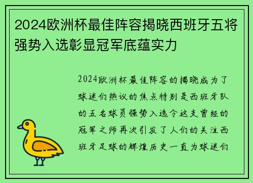 2024欧洲杯最佳阵容揭晓西班牙五将强势入选彰显冠军底蕴实力