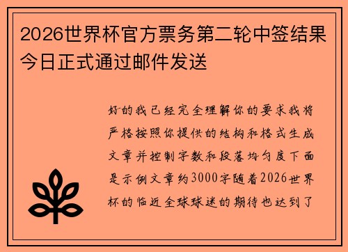 2026世界杯官方票务第二轮中签结果今日正式通过邮件发送