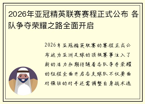 2026年亚冠精英联赛赛程正式公布 各队争夺荣耀之路全面开启