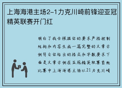上海海港主场2-1力克川崎前锋迎亚冠精英联赛开门红