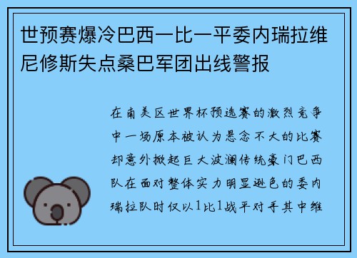 世预赛爆冷巴西一比一平委内瑞拉维尼修斯失点桑巴军团出线警报