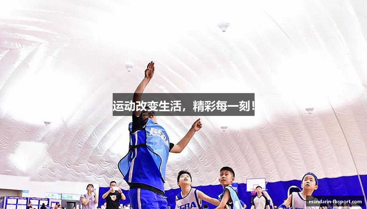 运动改变生活，精彩每一刻！